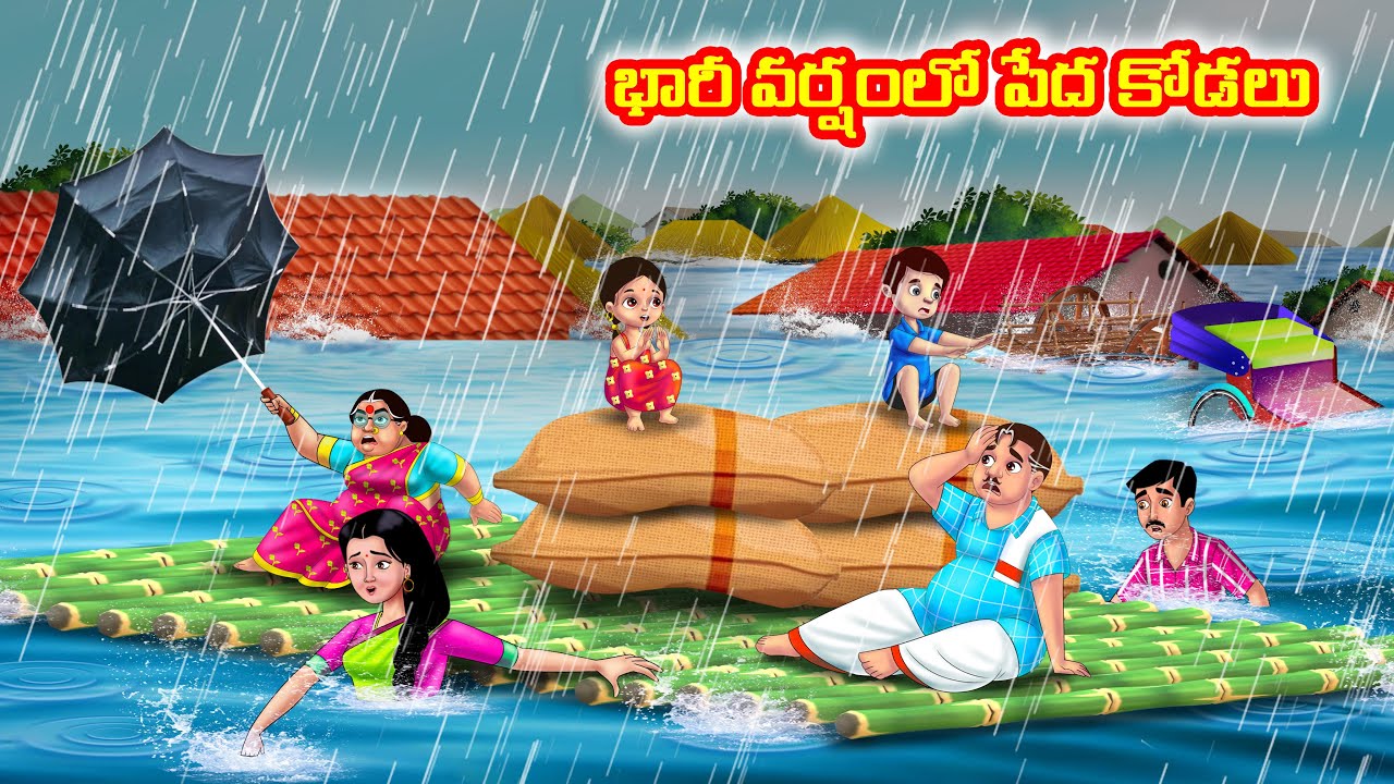 భారీ వర్షంలో పేద కోడలు Atha vs Kodalu | Telugu stories | Telugu Kathalu | Telugu Moral Stories