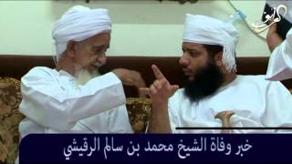 خبر وفاة الشيخ محمد بن سالم الرقيشي رحمه الله