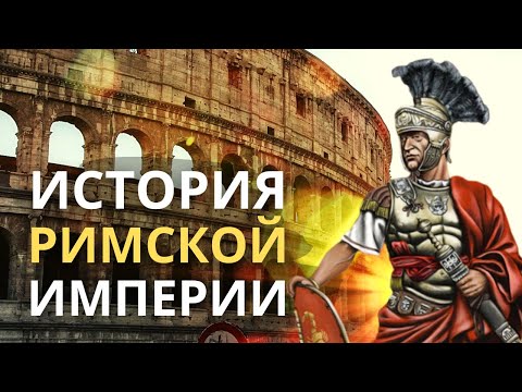 Видео: История Римской империи. Древний Рим 