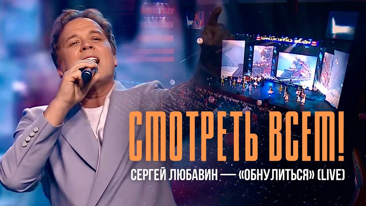 Смотреть всем! / Сергей Любавин — «Обнулиться» (LIVE) / Шансон ТВ – Все звёзды 2025