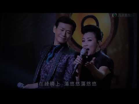 縴夫的愛～汪明荃、鄭少秋、溫拿