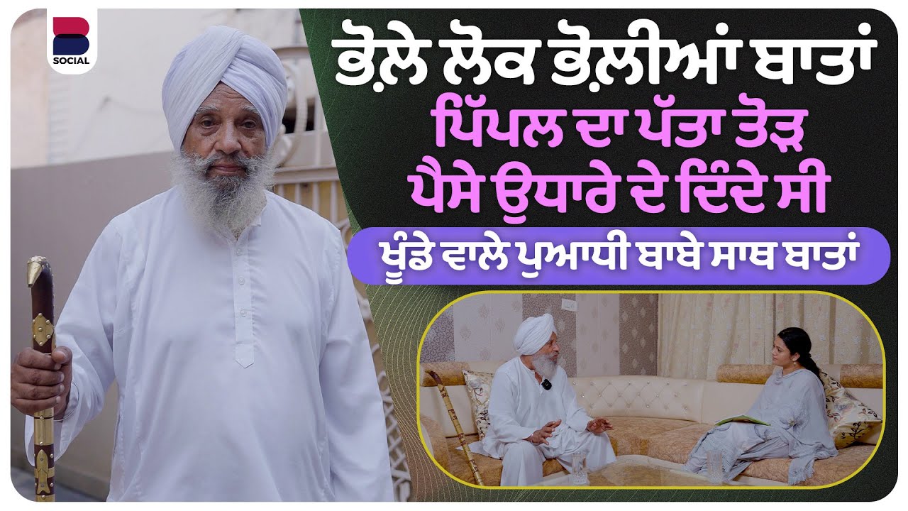 ਚੰਡੀਗੜ ਬਣਨ ਤੋਂ ਪਹਿਲਾਂ ਲੋਕ ਕਹਿੰਦੇ ਸੀ ਸੁਹਾਣੇ ਭੂਤਾਂ ਰਹਿੰਦੀਆਂ । Ohna Veleyan Di Gal | B Social