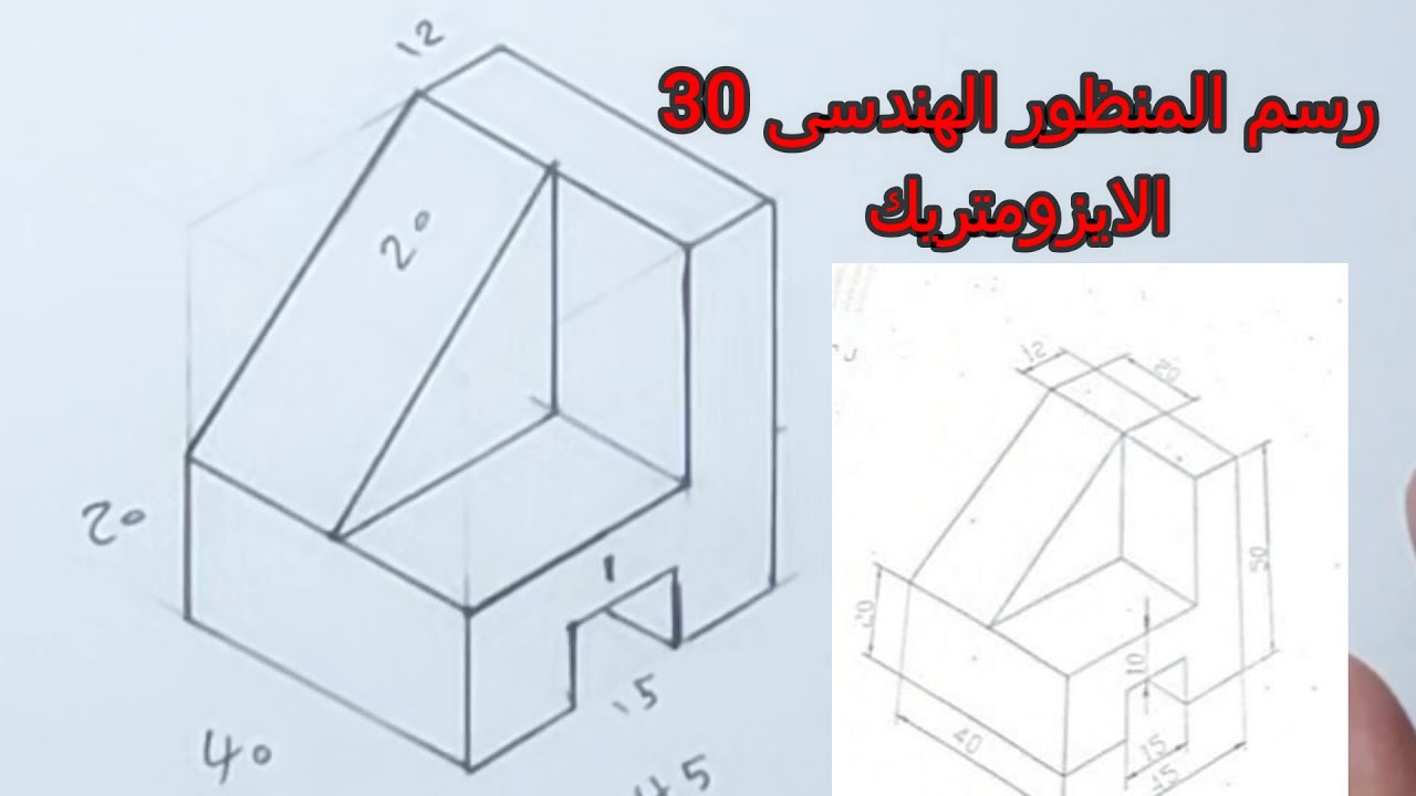 رسم المنظور الهندسى 30 الايزومتريك