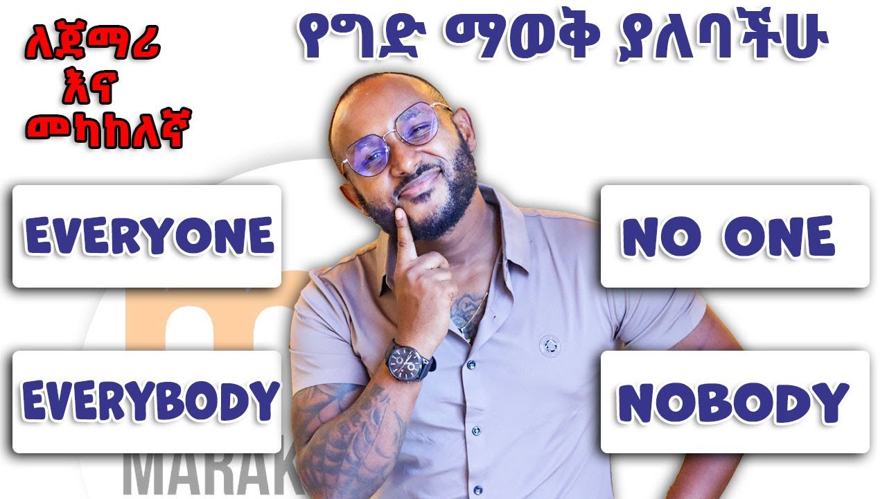 የግድ መታወቅ ያለባቸዉ!!!