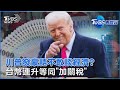 美中科技戰及台灣影響