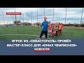 Игрок ФК «Севастополь» провёл мастер-класс для «юных чемпионов»