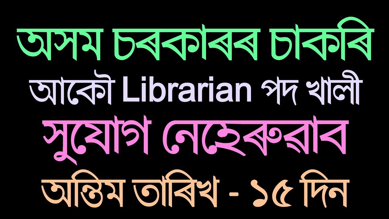 Librarian recruitment 2019 // Assam Government job Assam //  Last Date: 15 Days
