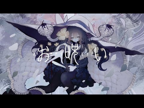 【合唱リレー】なきそ/お呪い合唱