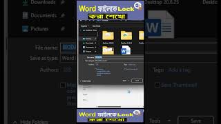 MS Word ফাইলকে কিভাবে পাসওয়ার্ড দিয়ে লক করবেন | Word File Password Protect Tutorial#shortvideo