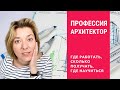 Профессия Архитектор: места работы, зарплата и где получить архитектурное образование