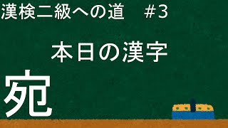 【漢検二級への道】　3　本日の漢字！　『宛先の宛』の勉強