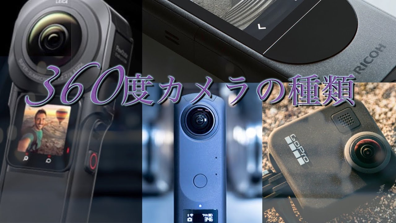 360度カメラ3機種の動画比較 GoPro MAX Insta360 ONE X2 RICOH