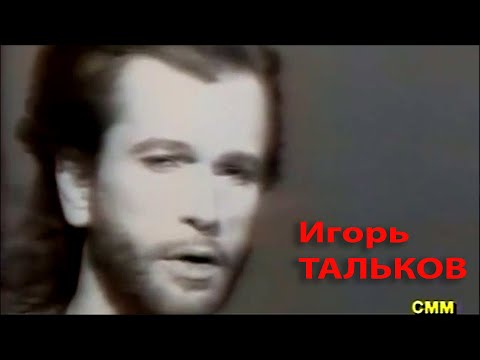 Игорь Тальков  - Ты опоздала..