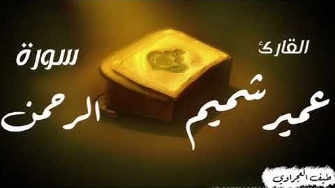 ماتيسر من سورة الرحمن للقارئ عمير شميم