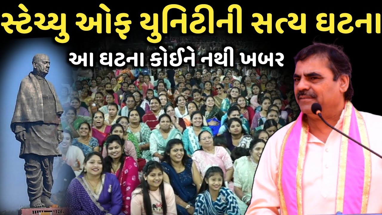 સ્ટેચ્યુ ઓફ યુનિટીની સત્ય ઘટના | New Comedy Jokes 2025 | Mayabhai Ahir | Dil No Dayro 