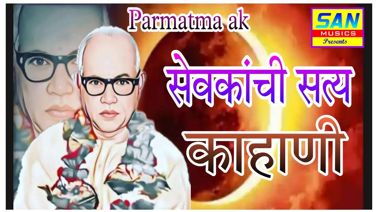 सेवकांची सत्य काहाणी/देवचंद भुरे यांची अनुभव वर आधारित काहाणी/स्वर, यशुका बाई मेश्राम/मो,9765049164