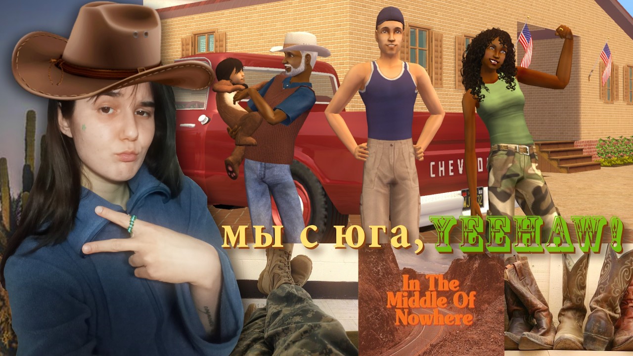 🏜️the sims 2 но это моя деревенская семейка 🌵