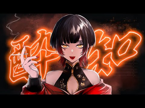 【#1】酔いどれ知らず／円薫めぐ【歌ってみた】