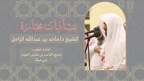 عشائيات مختارة | تلاوة عطرة من سورة المنافقون بصوت الشيخ د.ماجد بن عبدالله الزامل (١٤٤٥هـ)