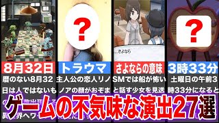 【ゆっくり解説】存在しないはずの8月32日がとにかく怖すぎる！ゲームの不気味な演出27選【ぼくのなつやすみ、あつまれどうぶつのもり、FF8、ポケットモンスター　サン・ムーン】