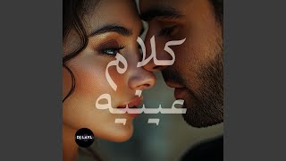كلام عينيه - KALAM EINEH - DJ LAYL