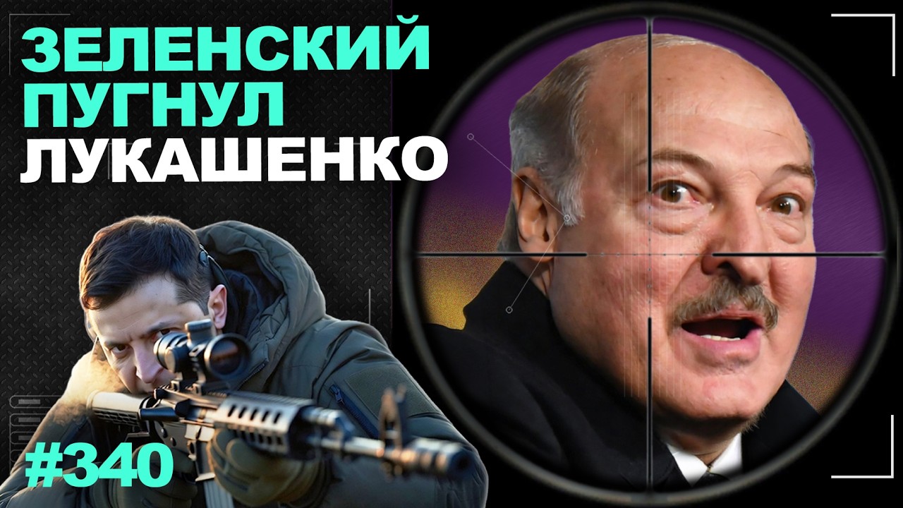Зеленский усомнился в неприкосновенности Лукашенко. Война идет 4 года