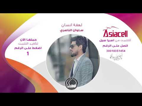 لمشتركي ميلودي من اسيا سيل حمل الان سلوان الناصري لهفة انسان