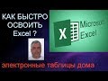 Как быстро освоить Excel? Электронные таблицы для обычного пользователя. Microsoft Excel 2016.