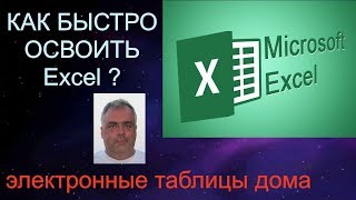 Как быстро освоить Excel? Электронные таблицы для обычного пользователя. Microsoft Excel 2016. Как быстро освоить Excel? Электронные таблицы для обычного пользователя. Microsoft Excel 2016.