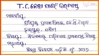 tc application in odia | tc application | school tc application in odia | application for tc