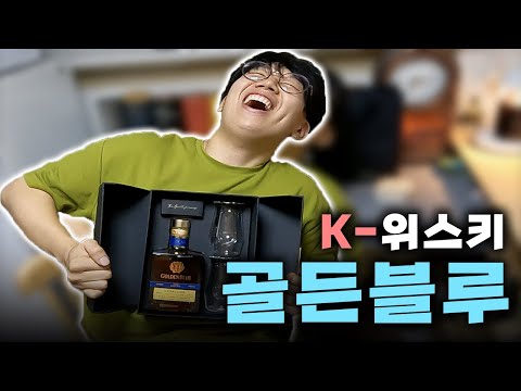   국내 판매량 1위의 한국 위스키 골든블루 셰리 CS