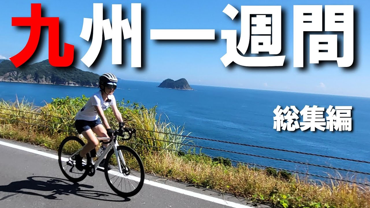 【九州サイクリング旅 総集編】サラリーマン勤続30年休暇で九州一週間ロードバイク旅行に行ってきました。
