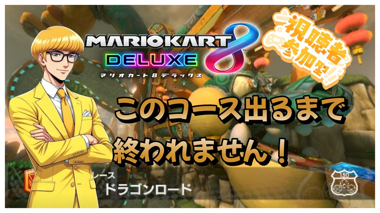 【#マリオカート8dx 】運ゲー耐久！part19.5「ドラゴンロード」出るまで終われません！初見さんも大歓迎！高評価宜しくね！参加大歓迎！#ゲーム実況 #マリカ #マリオカート #参加型
