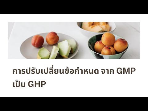 การปรับเปลี่ยนข้อกำหนดจาก GMP เป็น GHP
