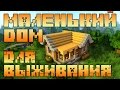 КРАСИВЫЙ МАЛЕНЬКИЙ ДОМ для Выживания в Майнкрафт (за 15 минут)