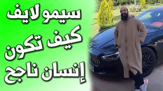 SIMOLIFE | سيمو لايف : علاش انا انسان ناجح