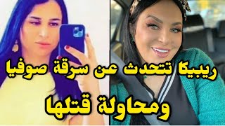 ريبيكا تتحدث عن سرقة صوفيا طالوني و محاولة قتلها 