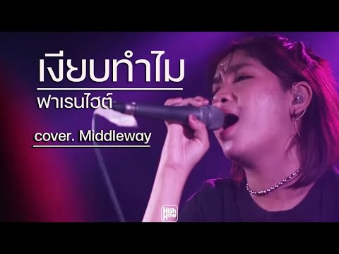 เงียบทำไม ? - ฟาเรนไฮต์// MIDDLEWAY COVER @HH_CAFE​