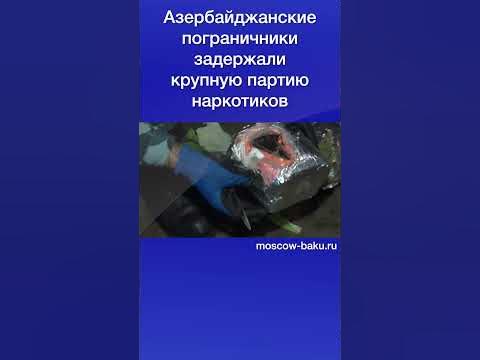 Азербайджанские пограничники задержали крупную партию наркотиков - YouTube
