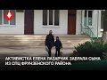 Елена Лазарчик с сыном вышли из приюта Фрунзенского района 19 сентября