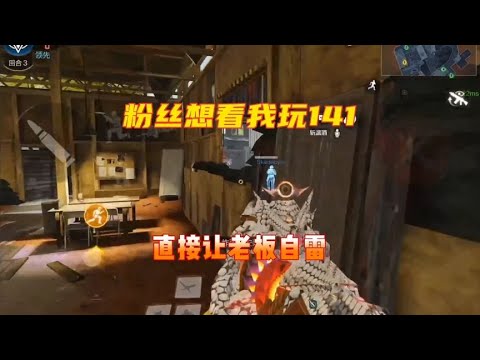 粉丝想看我玩141，我直接让老板自雷！【使命召唤温酒】