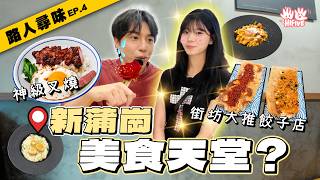 【路人尋味 EP.4】新蒲崗竟然有咁多隱藏好西？食神叉燒、每個街坊都知嘅餃子店、等兩個鐘都要等嘅窩夫… 👍🏻| HIFIVE