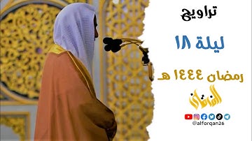 " نَبِّئْ عِبَادِي " تلاوة مميزة للشيخ د. أحمد بن طالب من ليلة 18 رمضان 1444 هـ