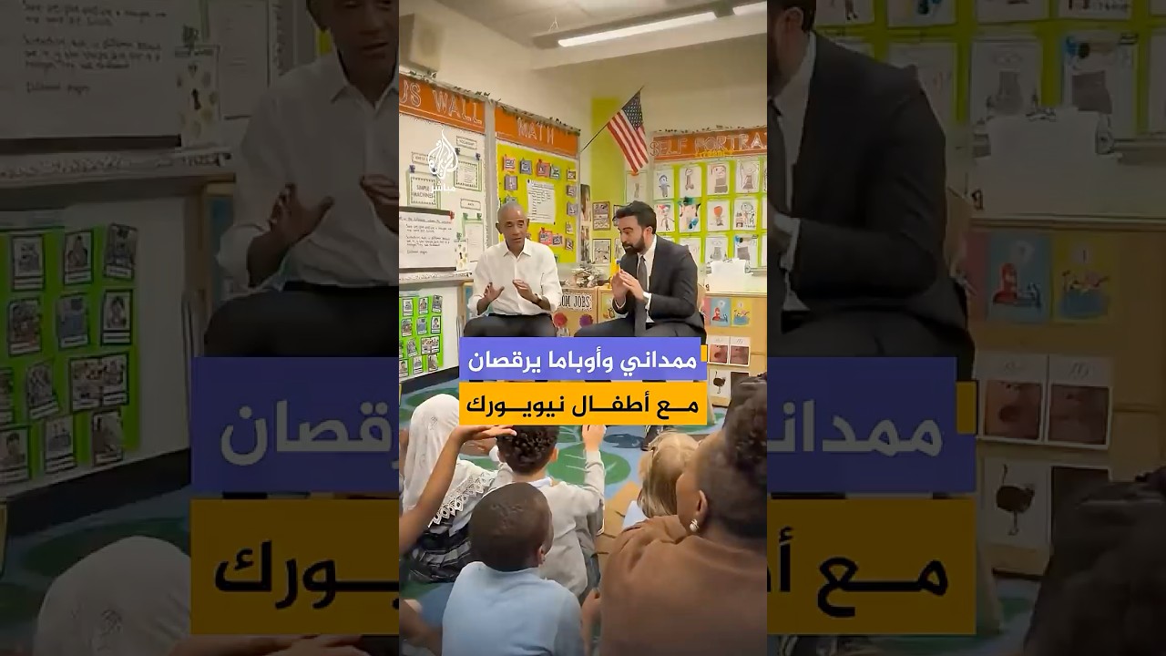 ممداني وأوباما يرقصان مع أطفال نيويورك
