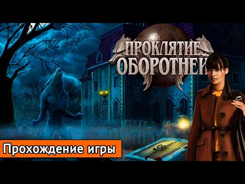 Видео: 🐺 БАБУШКА И ВОЛКИ || ПРОКЛЯТИЕ ОБОРОТНЕЙ №1 || Прохождение игры