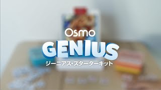 Osmo（オズモ）ジーニアススターターキット