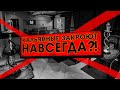 КАЛЬЯННЫЕ ЗАКРОЮТ НАВСЕГДА?! /