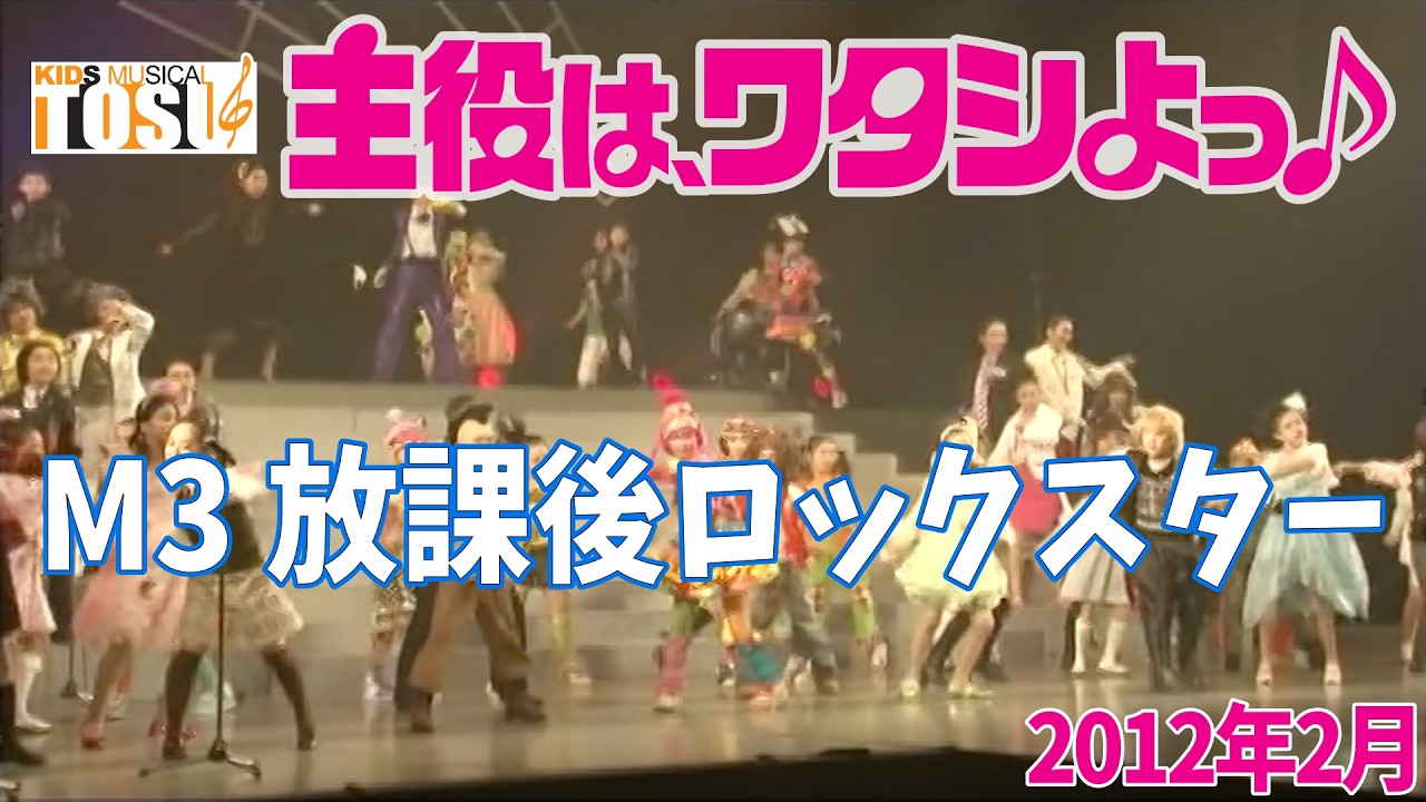 【主役は、ワタシよっ♪(2012年)】M3 放課後ロックスター【キッズミュージカルTOSU】