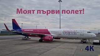 Моят първи полет с Wizz Air - излитане от Sofia, кацане в Milano Bergamo /First flight with Wizz Air