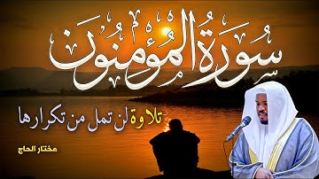 ❖ أداء عميق يلامس الروح وتلاوة تبث الطمأنينة والراحة #مختار_الحاج